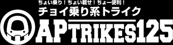 APトライク125
