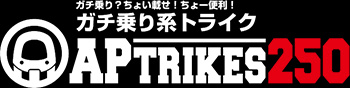 APトライク250