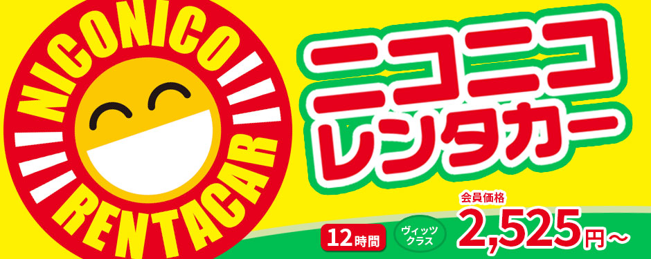 ニコニコレンタカー