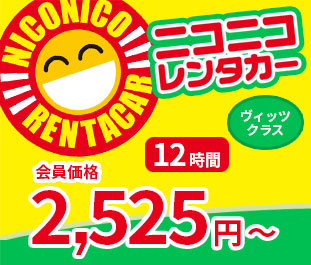 ニコニコレンタカー